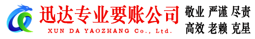 嵊泗迅达讨债公司
